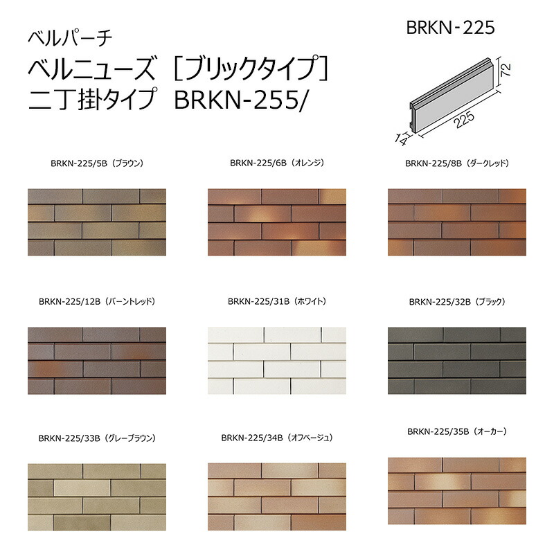 楽天市場】BRKN-225/色［ケース］ ベルパーチ ベルニューズ［ブリックタイプ］ 二丁掛タイプ 外装壁タイル : etile 楽天市場ショップ