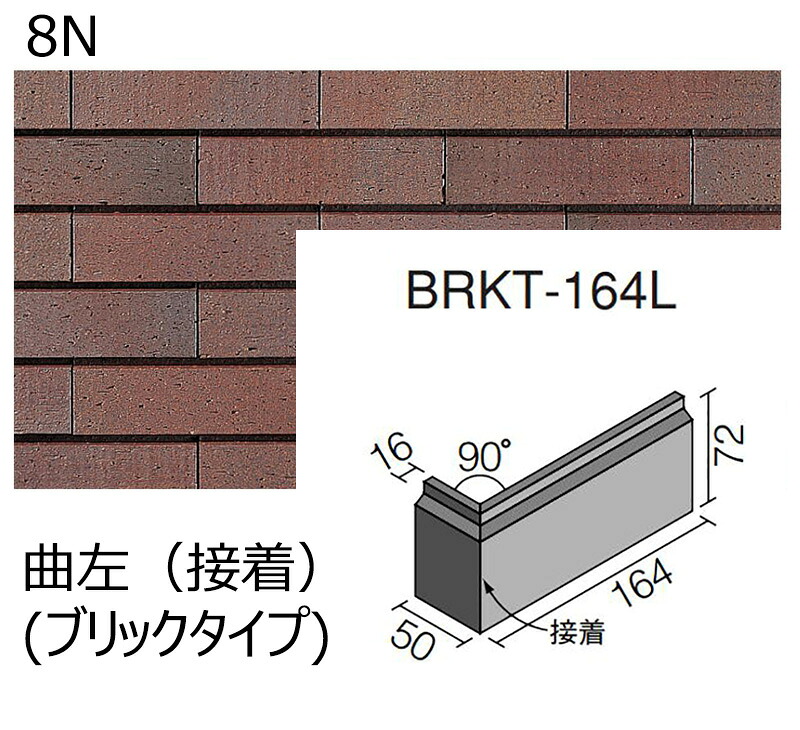 【アウトレット】　 BRKT-164L/8N［ケース］　 ベルパーチ　 陶雅壁［ブリックタイプ］　 曲左（接着）　
