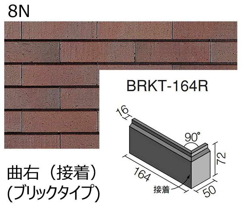 【アウトレット】　 BRKT-164R/8N［ケース］　 ベルパーチ　 陶雅壁［ブリックタイプ］　 曲右（接着）　