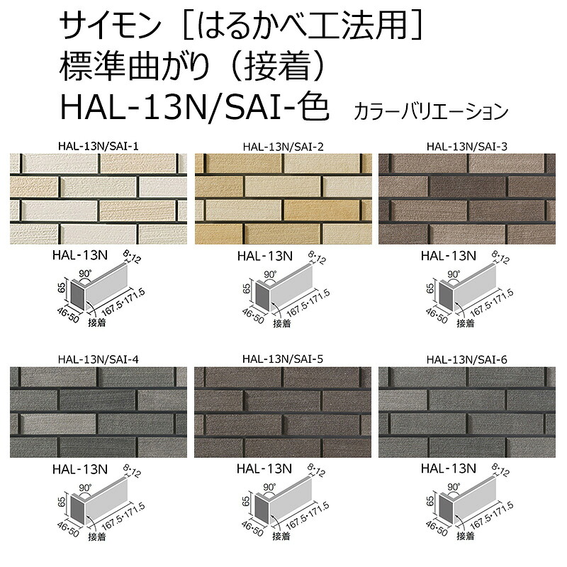 HAL-13N/SAI-色［入れもの］ サイモン 標準尺度曲がり（くっ付ける） 飾りつけ壁瓦［遠遠しいべ工法用］