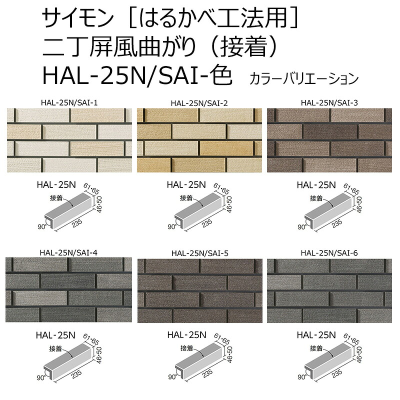 HAL-25N/SAI-色［ケース］　 サイモン　 二丁屏風曲がり（接着）　 外装壁タイル［はるかべ工法用］