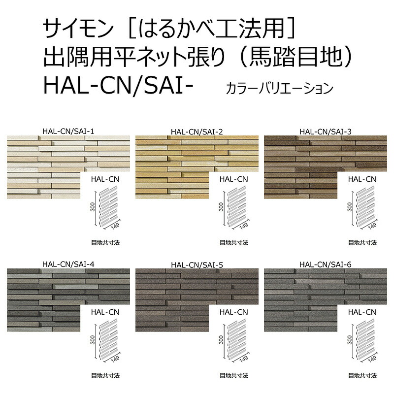 HAL-CN/SAI-色［容れもの］ サイモン 出隅用平サイバー空間張り（馬踏目地） 飾り付け壁瓦［遠々しいべ工法用］ 花・ガーデン・DIY-木材・建築資材・設備-タイル