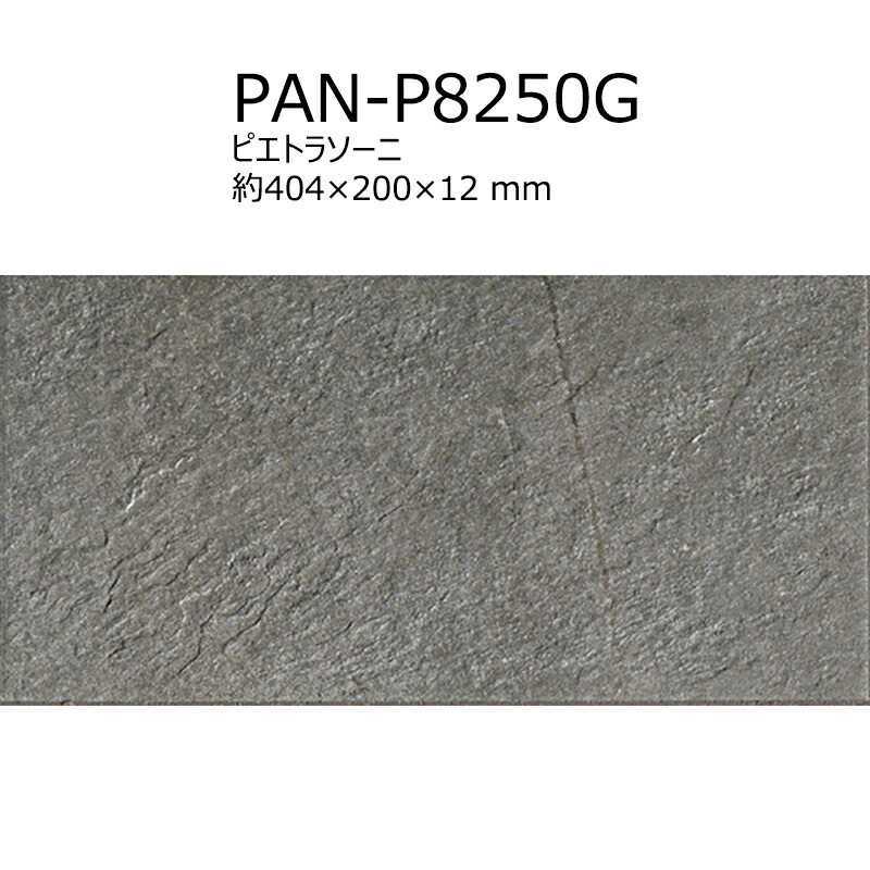 【アウトレット】　 PAN-P8250G［ケース］　 名古屋モザイク　ピエトラソーニ　 約404×200×12mm　 屋内壁、屋内床、浴室壁、浴室床、屋外壁、屋外床　タイル