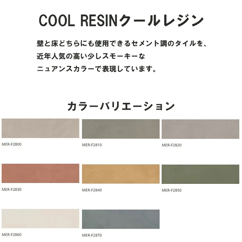 名古屋モザイク クールレジンMER-色［ケース］ 300&times;75角平｜etile　ショップ