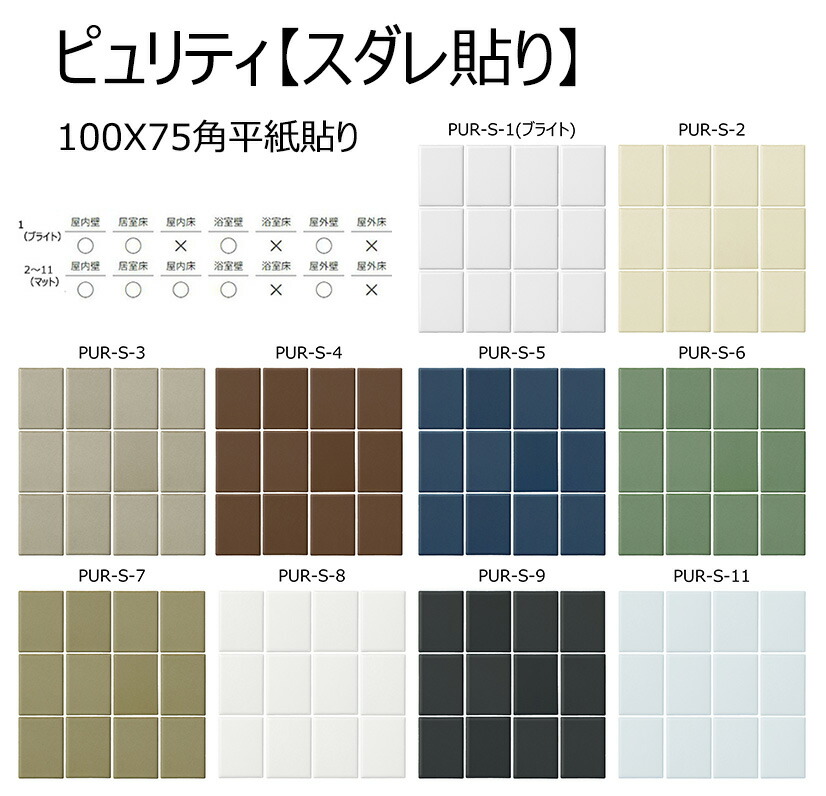 PUR-S-色［ケース］　 名古屋モザイク　 ピュリティ【スダレ貼り】　