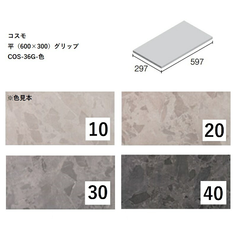 COS-36G-色[ケース販売]　 コスモ　平（600×300）グリップタイプ　 ニッタイ工業株式会社　 床タイル　大判タイル