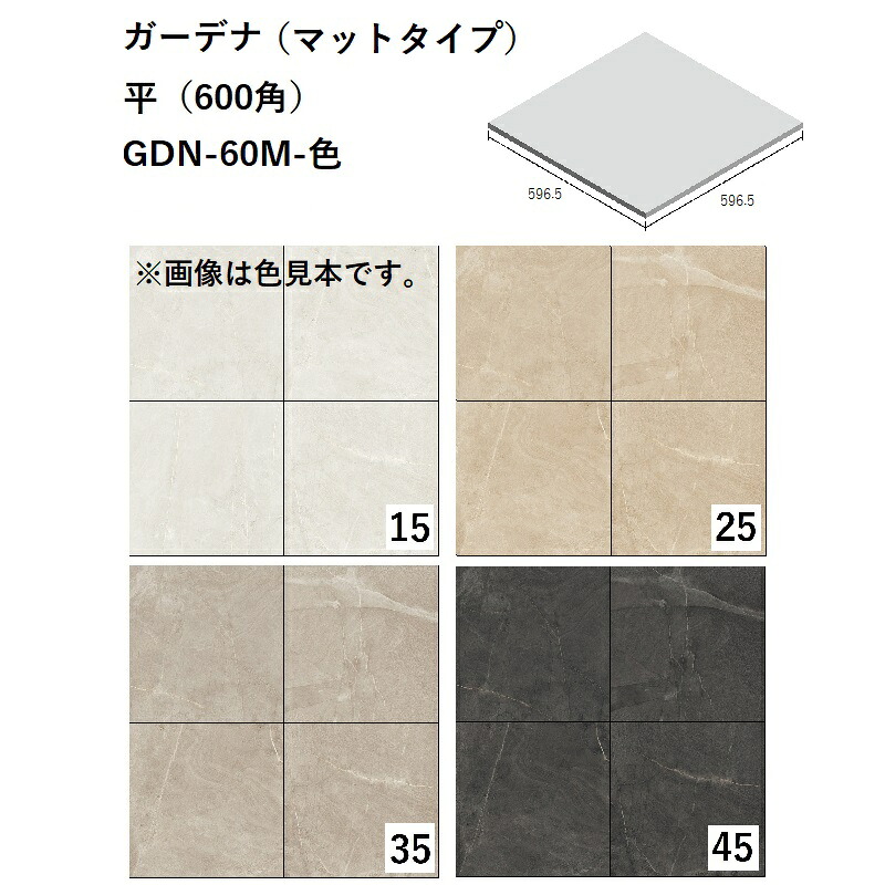 ニッタイ工業株式会社　 ガーデナ（マットタイプ）平（600角） GDN-60M-色[ケース販売]　 床タイル　床暖房対応