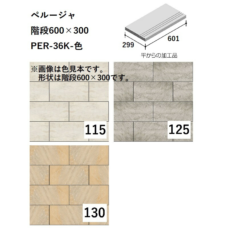ニッタイ製造株式会社 ペルー共和国ジャ 上がり段600×300 PER-36K-色[容れもの売りわたす] 床瓦 タイル-木材・建築資材・設備-花・ガーデン・DIY