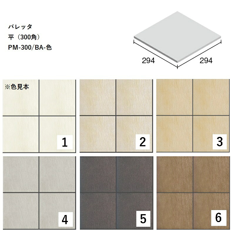 PM-300/BA-色[ケース販売]　 バレッタ　平（300角） ニッタイ工業株式会社　 床タイル