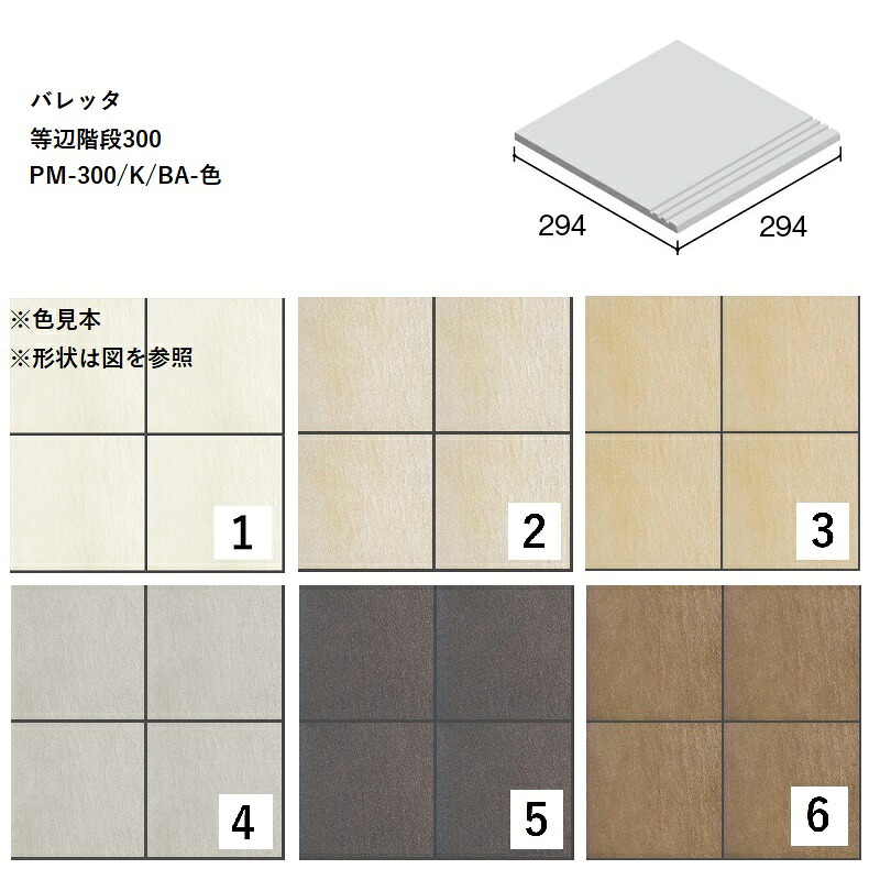 PM-300/K/BA-色[ケース販売]　 バレッタ　等辺階段300　 ニッタイ工業株式会社　 床タイル