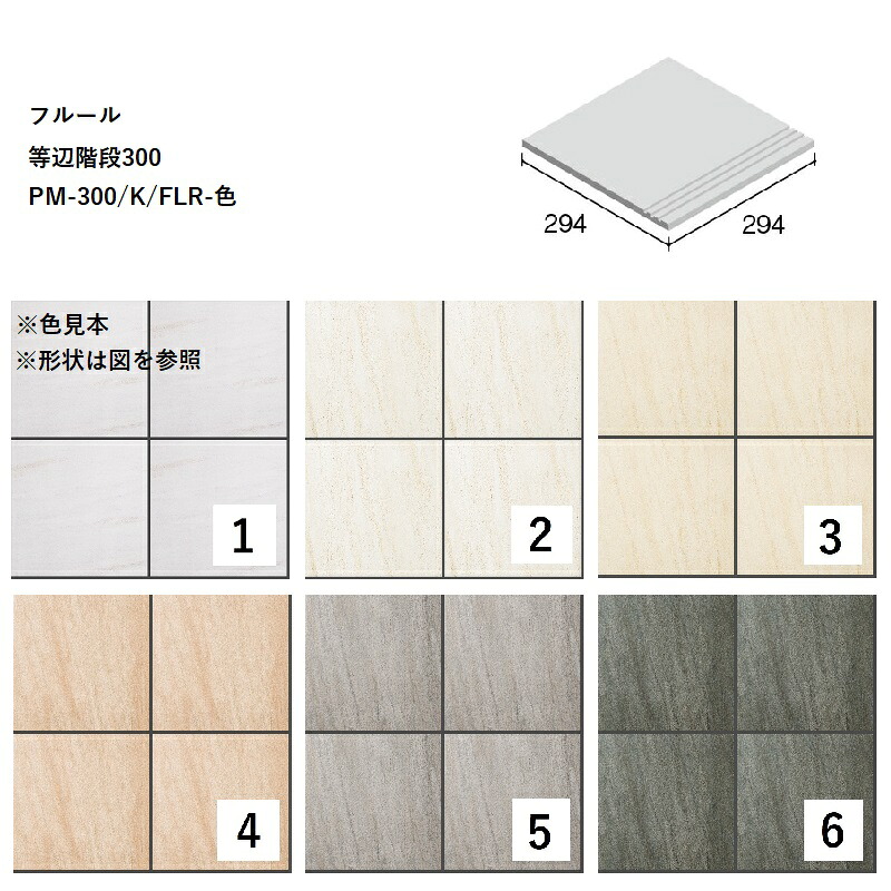 PM-300/K/FLR-色[ケース販売]　フルール　等辺階段300　ニッタイ工業株式会社　床タイル　大判タイル｜etile　ショップ