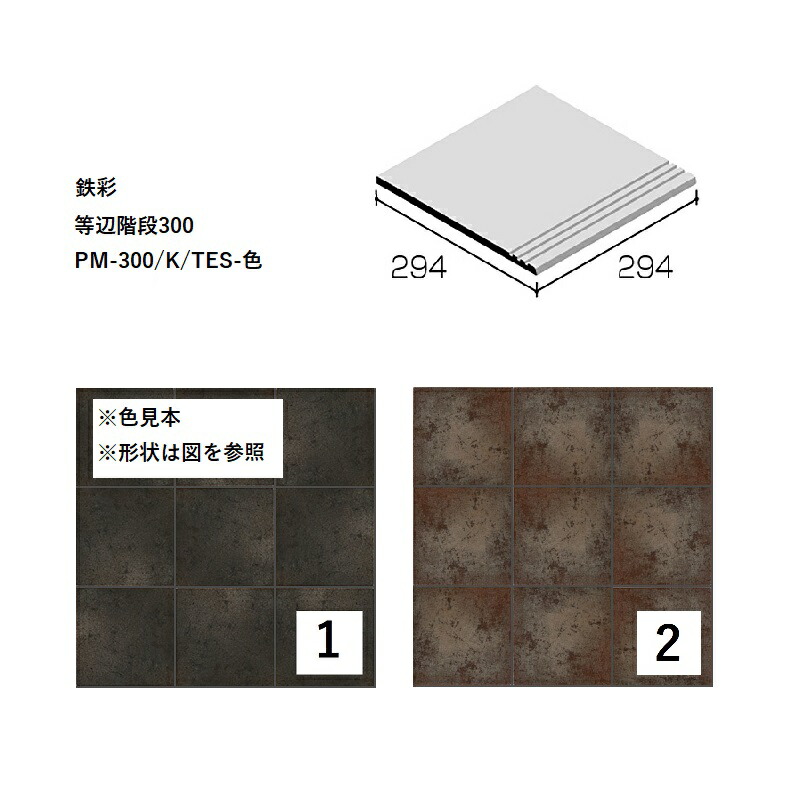 PM-300/K/TES-色[入れもの売りわたす] 鉄彩 等辺上がり段300 ニッタイ産業株式会社 床瓦