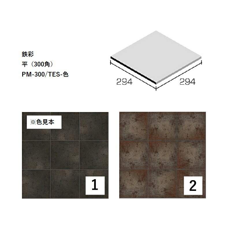 PM-300/TES-色[ケース販売]　 鉄彩　平（300角） ニッタイ工業株式会社　 床タイル
