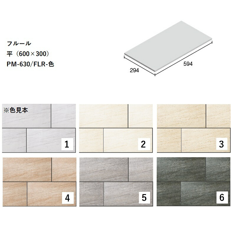 PM-630/FLR-色[ケース販売]　 フルール　平（600×300） ニッタイ工業株式会社　 床タイル　大判タイル