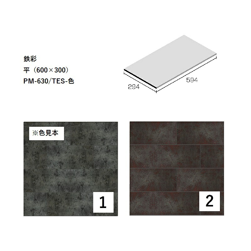 PM-630/TES-色[ケース販売]　 鉄彩　平（600×300） ニッタイ工業株式会社　 床タイル　大判タイル