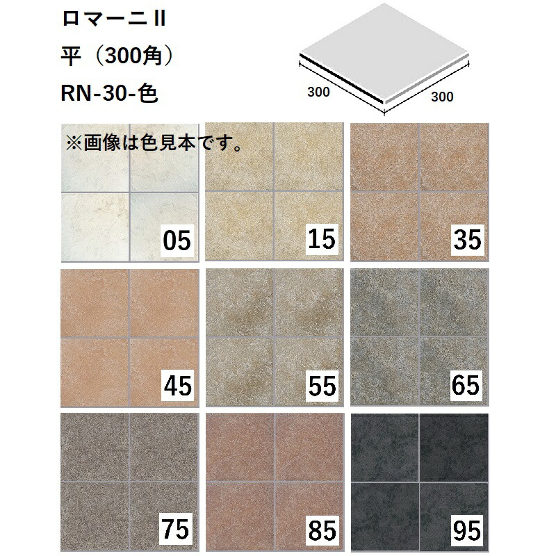 楽天市場】ニッタイ工業株式会社 ロマーニ2 等辺階段300 RN-30K-色[ケース販売] 床タイル : etile 楽天市場ショップ