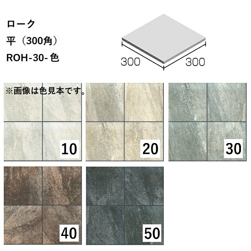 ニッタイ工業株式会社　 ローク　平（300角） ROH-30-色[ケース販売]　 床タイル