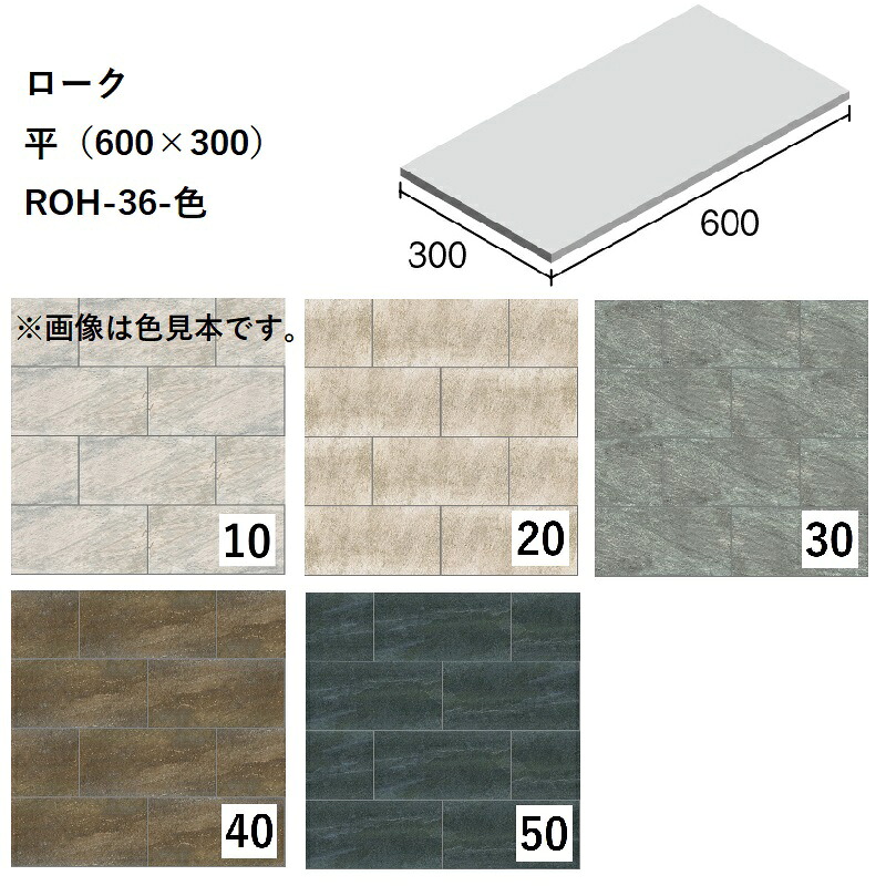 ニッタイ工業株式会社　 ローク　平（600×300） ROH-36-色[ケース販売]　 床タイル