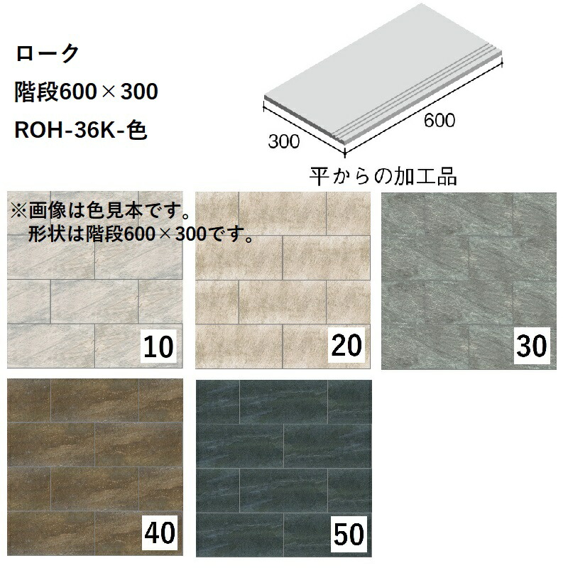 ニッタイ工業株式会社　 ローク　階段600×300　 ROH-36K-色[ケース販売]　 床タイル 19,543円