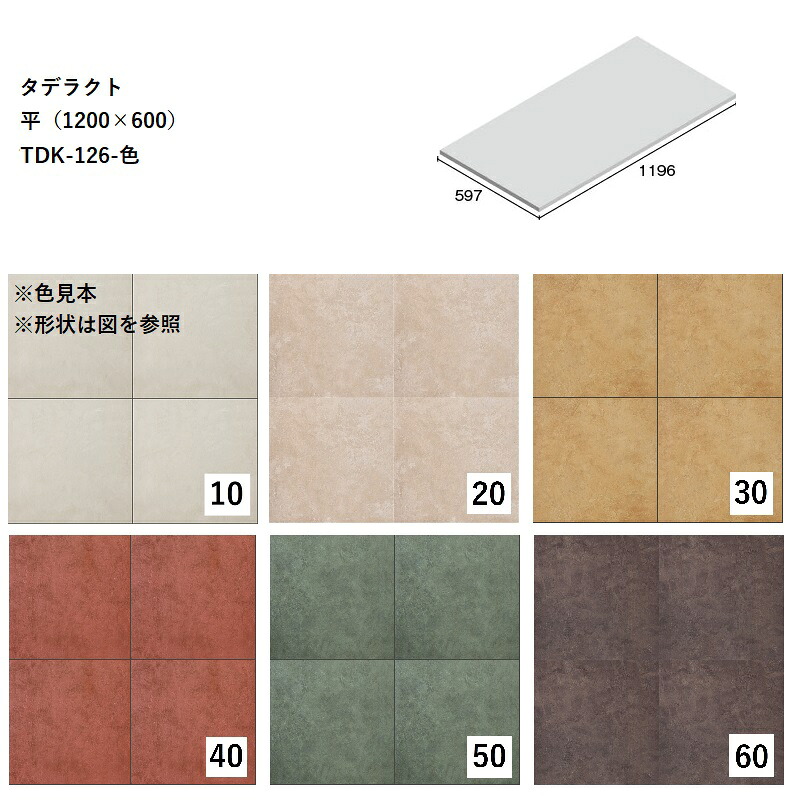 TDK-126-色[ケース販売]　タデラクト　平（1200&times;600）ニッタイ工業株式会社　床暖房対応　床タイル　大判タイル｜etile　ショップ