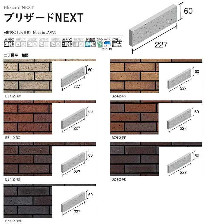 BZ4-2-色[ケース販売]　 ブリザードＮＥＸＴ　二丁掛平　粗面　 ニッタイ工業株式会社　 外装壁タイル　古レンガ調　懐古調　タイル