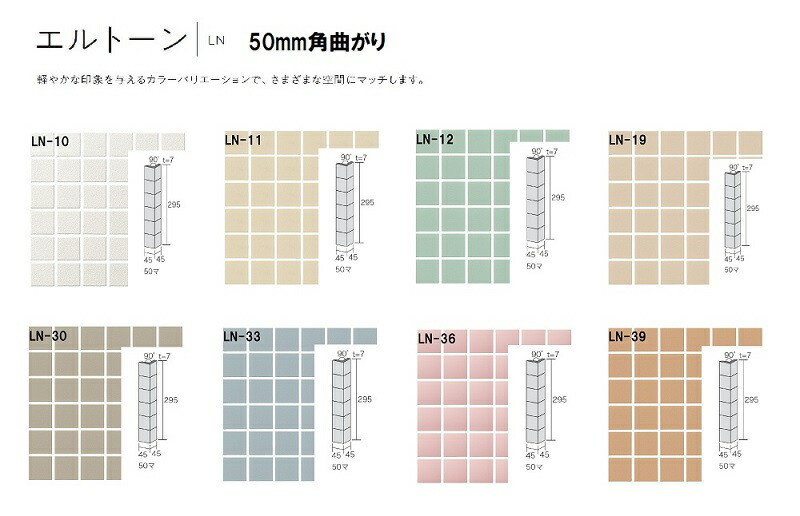 【制限事項店卸し資産品】Danto(ダントー) 瓦 LN-〇/50マ［入れもの］ エル声の調子 50粍角曲がり 屋内壁 風呂場床 役物瓦