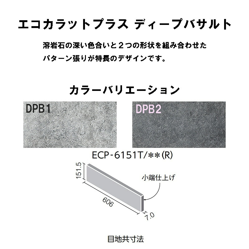 ECP-6151T/DPB色(R)［ケース］　エコカラットプラス　ディープバサルト　606&times;151角片面小端仕上げ（短辺）屋内壁タイル｜etile　ショップ