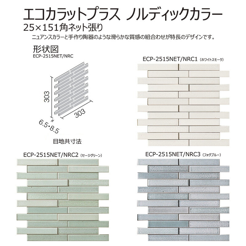 楽天市場】エコカラットプラスグラナス ルドラ 25x151角片面 小端施釉