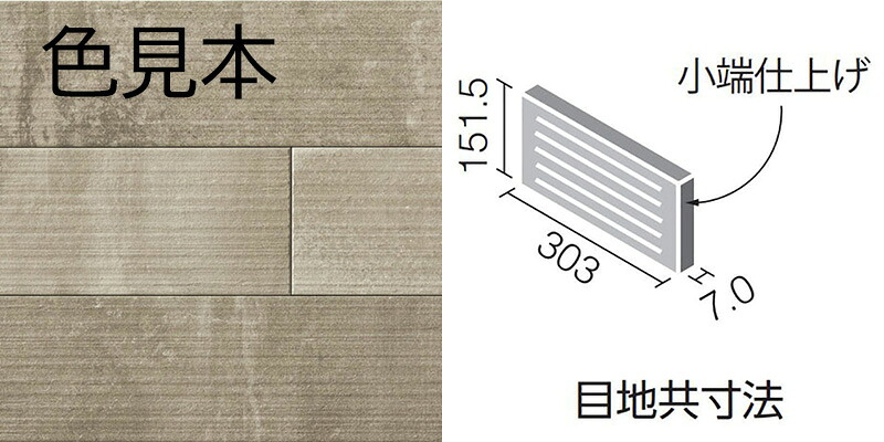 エコカラット付け加える ラフセメント303×151角（肋材面）片面小端仕上（短辺）ECP-3151T/RGC2A(R) 花・ガーデン・DIY-木材・建築資材・設備-タイル