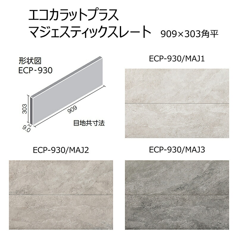 【直送】 ECP-930/MAJ1～3［容れもの/4枚入］ エコカラットつけ加える マジェスティックスレート 909×303角平 調湿 消臭 壁瓦 室内 部屋の入り口 室内用便器 DIY相応う 今めかしい 壁材 日本製