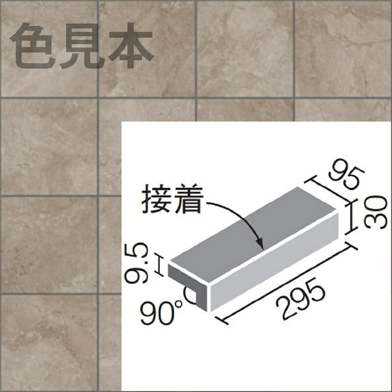 グラヴィナNX　 IPF-301/GVN-2[ケース]　 300×100mm角垂れ付き段鼻（接着）　 外装床タイル
