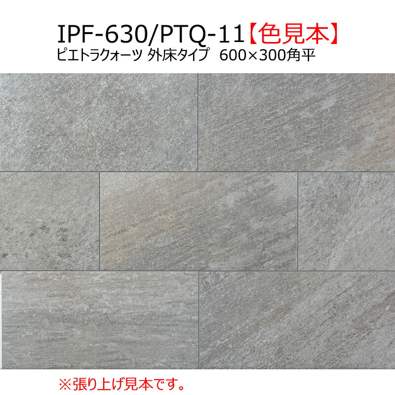 楽天市場】IPF-630/PTQ-11～13 ピエトラクォーツ【外床タイプ】 600 