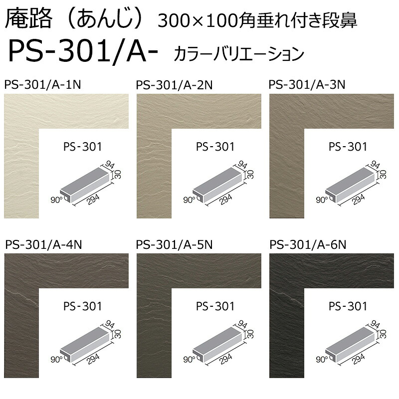 庵路（あんじ） PS-301/A-色［枚］　 300×100mm角垂れ付き段鼻　 外装床タイル
