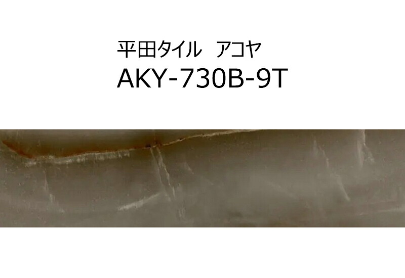 【店卸し資産極限点！】 AKY-730B-9T アコヤ 平田瓦 73×296×9粍