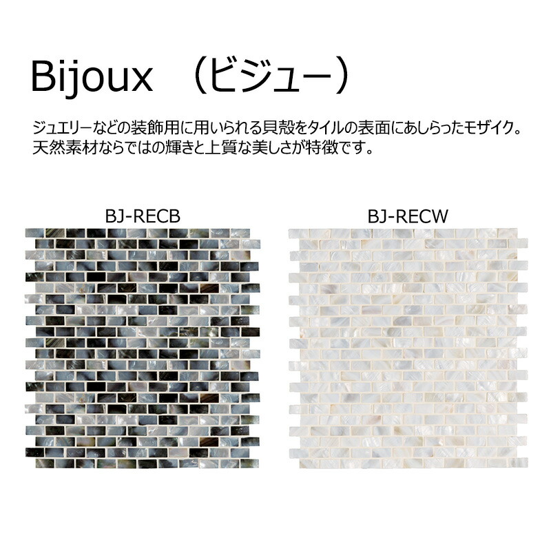 BJ-REC色［腰掛け］ 平田瓦 BISCUIT Bijoux （ビジュー） 309×292×8粍  屋内壁瓦
