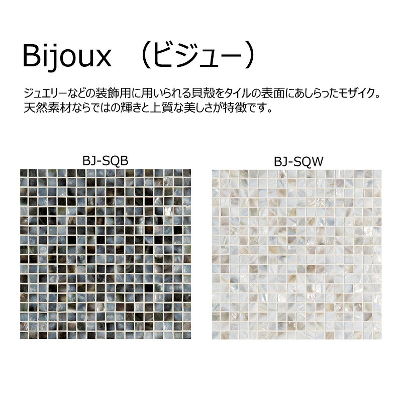 BJ-SQ色［腰掛け］ 平田瓦 BISCUIT Bijoux （ビジュー） 300×300×8粍  屋内壁瓦