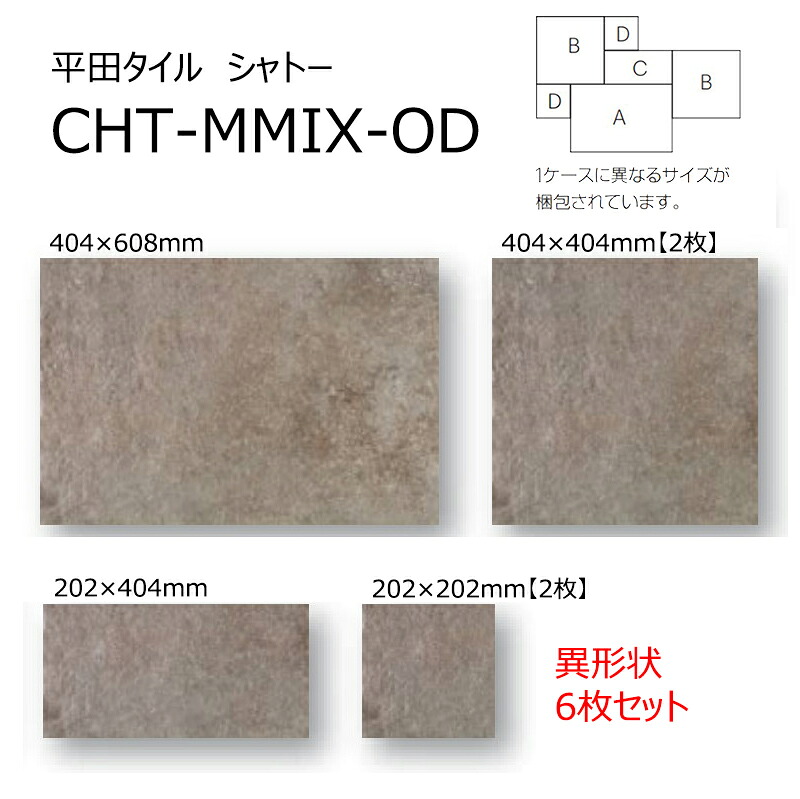 CHT-MMIX-OD［変わり種状6枚書き割り］ 城郭建築 平田瓦 屋内壁、屋内床、露天壁、露天床、風呂場壁 瓦