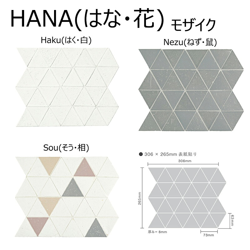 平田タイル　 Hana Mosaic（ハナ モザイク）　 表紙貼り　