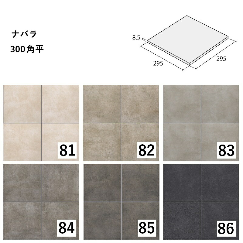 NR-300/色 ナバラ 300角平 295×295×8.5粍 アイコットリョーワ｜床瓦｜