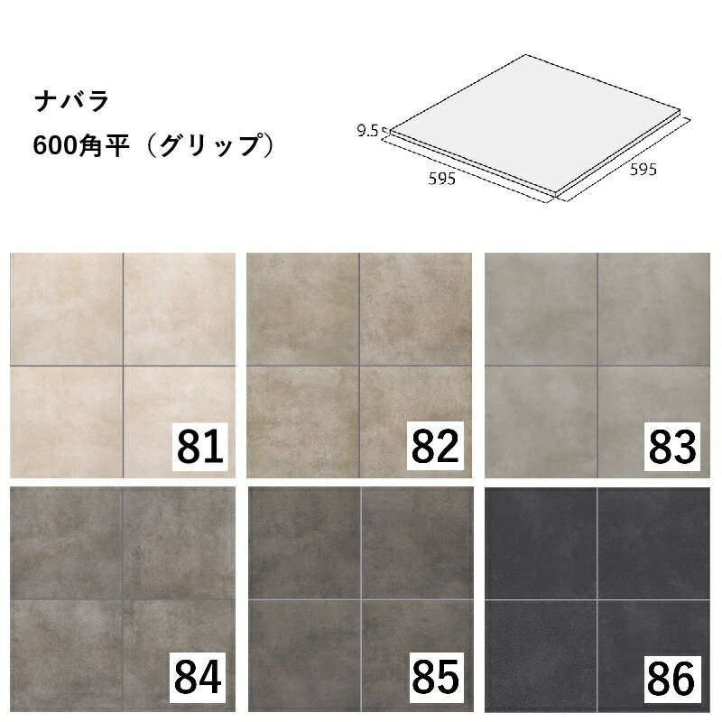 NR-600/色[ケース]　 ナバラ　600角平（グリップ）595×595×9.5mm　 アイコットリョーワ｜玄関床におすすめ｜屋外床・浴室床タイル｜