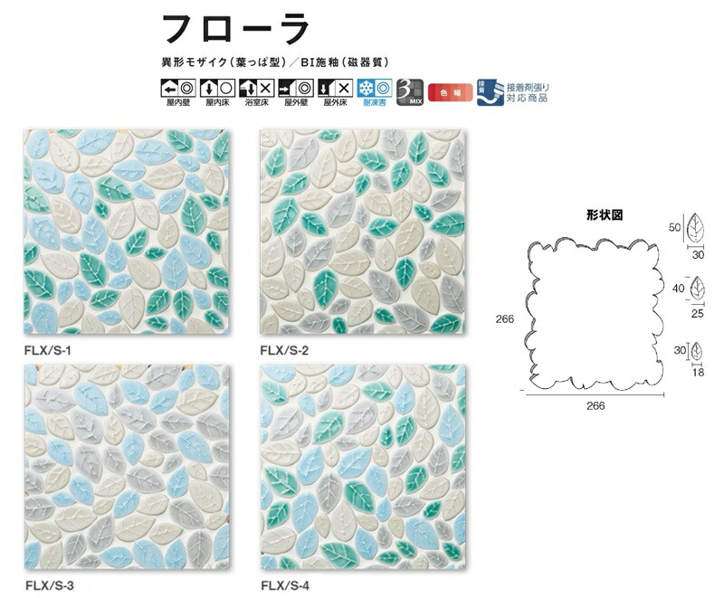 FLX/S-色（複色MIX） KY瓦 植物相 変わり種モザイック（木の葉型） 上表紙張り モザイクタイルシート 約266×266粍 瓦 室内装飾壁用