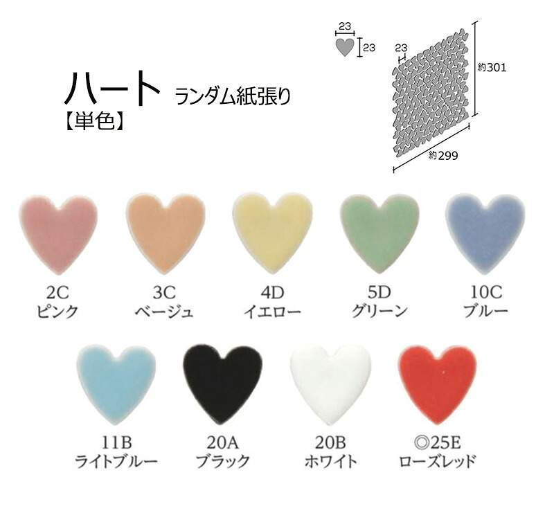 HRT-2C～25E【単色】　 ハート　ランダム紙張り　 23×23mm　 美濃焼タイル　モザイクタイル 6,639円