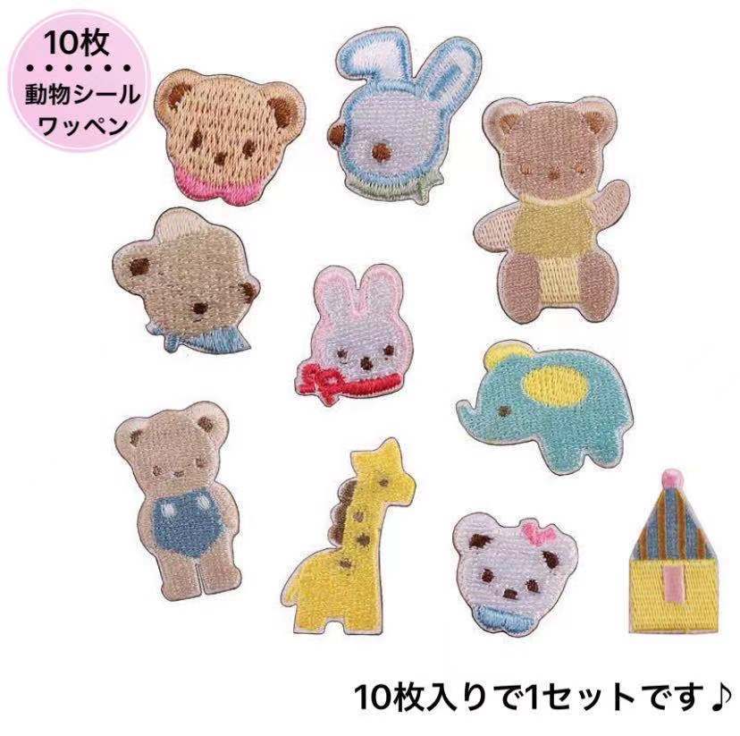 楽天市場 シールワッペン 10枚セット 動物 ミニ 男の子 女の子 小さい 目印 子ども ミニワッペン ワッペン クマ ウサギ ぞう 簡単接着 刺繍 保育園 幼稚園 スモック アップリケ 刺繍ワッペン マスク ワンポイント マスクシール Etismo