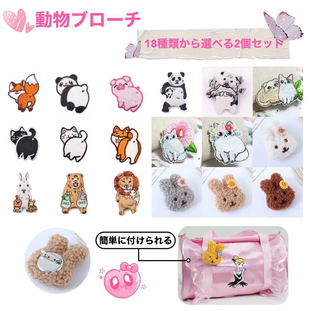 ブローチ 選べる 2個 セット 刺繍 もこもこ ふわふわ ワッペン バッチ ピン うさぎ 猫 パンダ クマ ライオン トラ ワンポイント  可愛い 軽い 便利 簡単 レディース 子ども オシャレ プチギフト 贈り物 ワッペン＆雑貨 Etismo