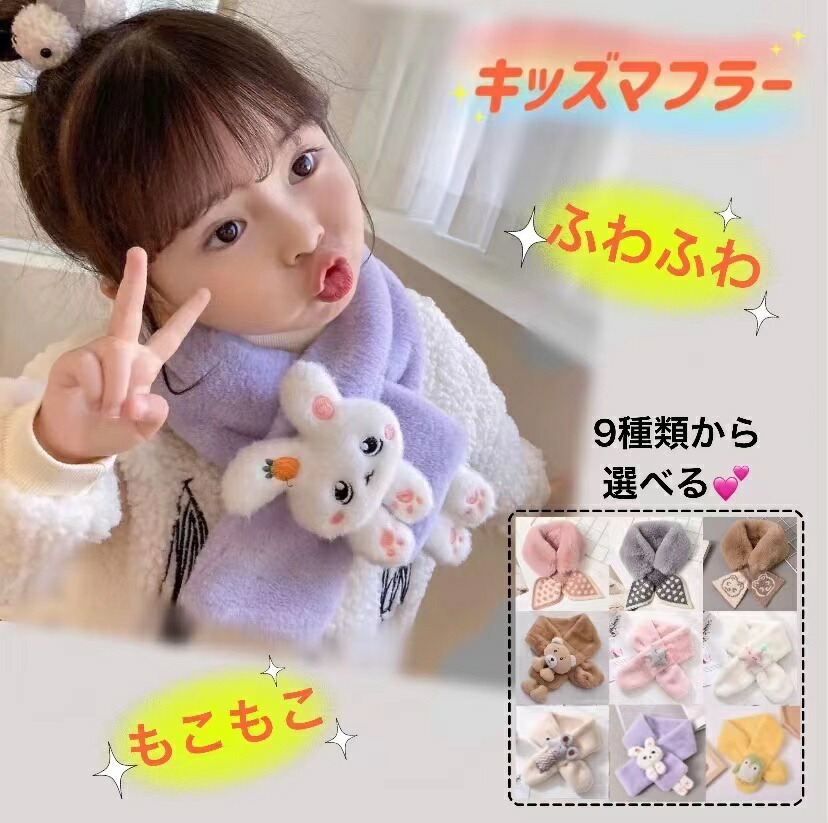 再入荷 子どもマフラー キッズマフラー マフラー 星 ほし ウサギ ネズミ スカーフ 子供用 暖かい もこもこ ふわふわ ストール 子供用スヌード  もこもこマフラー フェイクファー 女の子 男の子 かわいい ジュニアマフラー 通学 通園 通常便なら送料無料