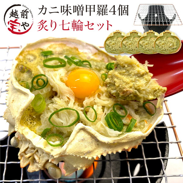 ギフト ★月間優良ショップ受賞★ 七輪 ＆ カニ味噌 甲羅盛り 4個 セット かにみそ カニ味噌 甲羅 おつまみセット カニ 味噌 甲羅盛り かに味噌 高級 珍味 炙り 【冷凍】 内祝い お返し プレゼント 詰め合わせ 甲羅盛 蟹 蟹味噌 贈答 誕生日