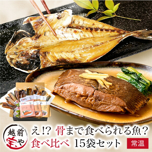 ギフト ★月間優良ショップ受賞★ 食べ比べ 15袋 骨まで食べられる魚 煮魚 焼き魚セット (赤ガレイ 紅鮭 さば煮 さんま さば あじ) 丸ごと 骨まで食べられる 焼き魚セット 骨までやわらか 煮魚セット 災害食 保存食 【常温】|福井の干物・西京漬専門 越前宝や