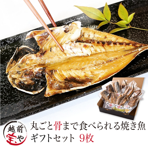 プレゼント ギフト 干物 干物セット 送料無料 無添加 焼かずにそのまま 丸ごと骨まで食べられる 焼き魚 （塩・燻製・醤 各3枚） 9枚入 【常温】 干物 1位 骨まで食べられる焼き魚 おつまみ/電子レンジ 調理/湯せん 内祝 お祝  レンジ 魚