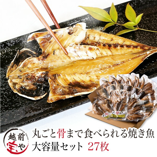 焼かずにそのまま 丸ごと骨まで食べられる 干物 焼き魚 （塩・燻製・醤油） 大容量 27枚 お得用 干物セット 【常温】 惣菜 魚 宝や 焼魚 干物 1位 骨まで食べられる焼き魚 おつまみ 電子レンジ 調理 湯せん 調理 さんま さば あじ 薫製 災害食 保存食 食べ物｜福井の干物・西京漬専門 越前宝や