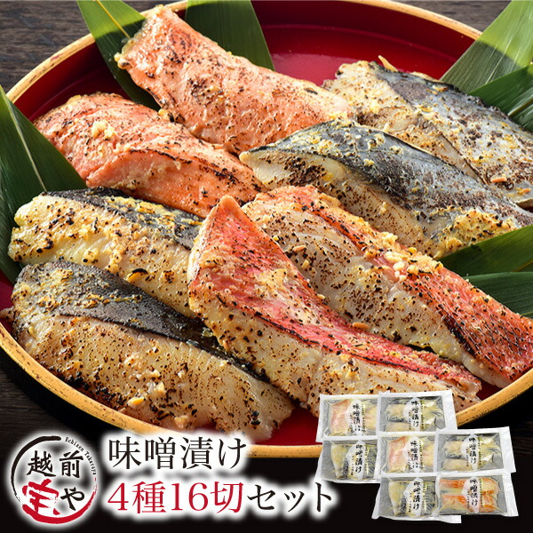 父の日 ギフト  ★月間優良ショップ受賞★ 【高評価】 無添加 西京漬け 西京焼き 売れ筋 魚 味噌漬け 4種16切 粕漬け セット 送料無料【冷凍】 プレゼント 内祝い お祝 発酵食品 魚 詰め合わせ  ギフトセット 食べ物 さわら